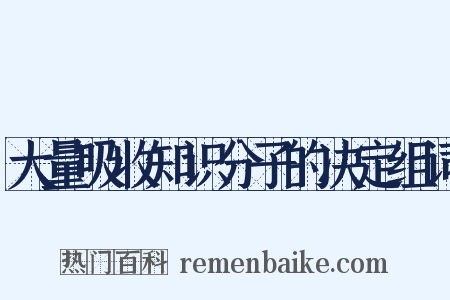 大量吸收知识分子的决定组词是什么意思的图片